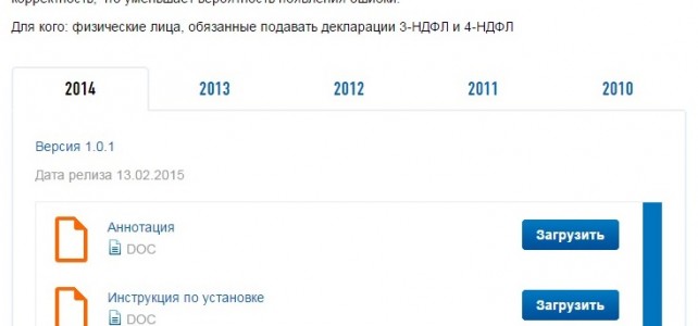Вышла программа для заполнения 3-НДФЛ Декларация 2014 Вышла программа для заполнения 3-НДФЛ Декларация 2014