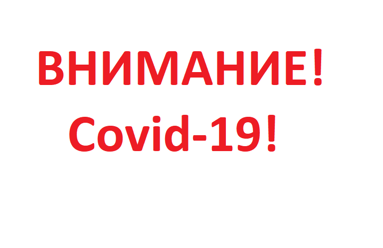 ВНИМАНИЕ! Covid-19!